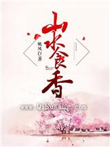 山水食香图片
