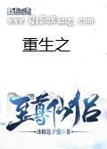 重生之至尊仙侣图片