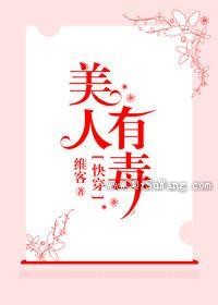 快穿之美人有毒图片