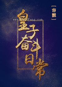 皇子奋斗日常图片