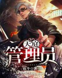 天庭管理员图片