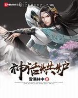 《神话烘炉》全本TXT下载-作者：雪满林中