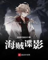 海贼谍影图片