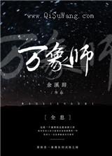 万象师[全息]图片
