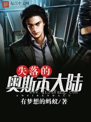 失落的奥斯本大陆图片