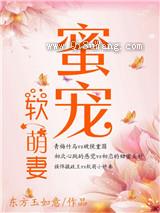 蜜宠软萌妻图片
