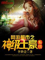 网游都市之神级土豪系统图片