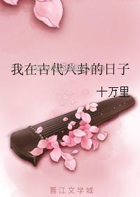 我在古代八卦的日子图片