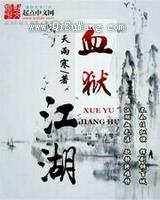 血狱江湖图片