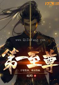 第一至尊图片