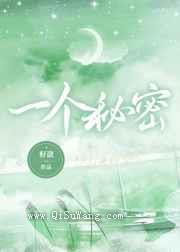一个秘密图片