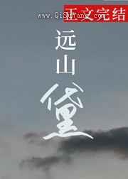 远山黛图片