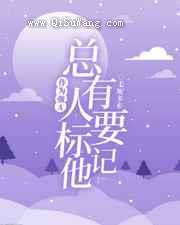 作为强A，总有人要标记他图片