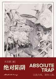 绝对陷阱图片
