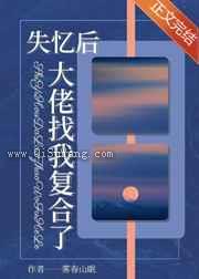 失忆后，大佬找我复合了图片