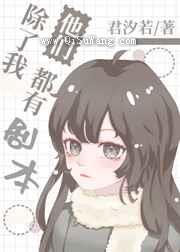 除了我，他们都有剧本图片