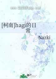 hagi的日常图片