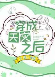穿成天灾之后图片