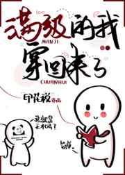 女配满级后穿回来了图片