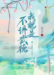 我就是不讲武德图片