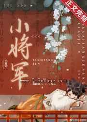 白月光小将军他人设崩了图片