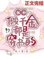 我和假千金都是穿书的图片
