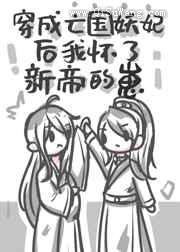 穿成亡国妖妃后怀了新帝的崽图片