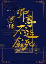 圣母师尊不逃会死图片