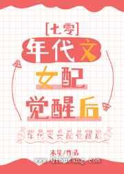 年代文女配觉醒后图片