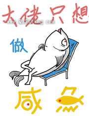 大佬只想做咸鱼图片