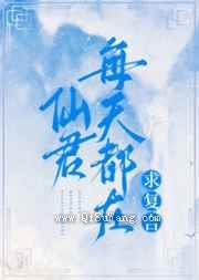 仙君每天都在求复合图片