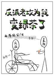 反派老攻为我变绿茶了图片