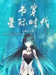 书穿星际时代图片