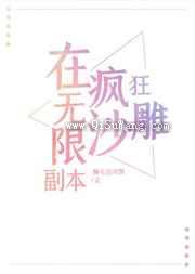 在无限副本疯狂沙雕图片