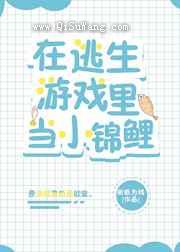 在逃生游戏里当小锦鲤图片
