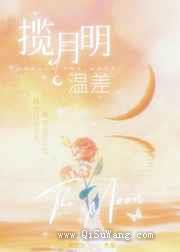 温差·揽月明图片