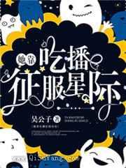 她靠吃播征服星际图片