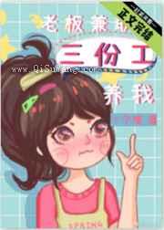 老板兼职三份工养我图片
