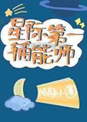 星际第一辅能师图片