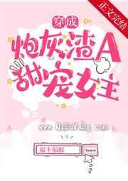 穿成炮灰渣A后，甜宠女主图片