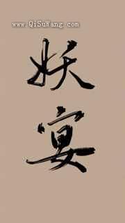 重生之妖宴图片