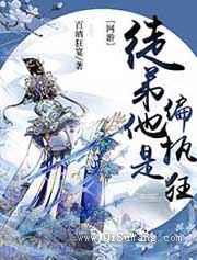 徒弟人菜瘾还大图片