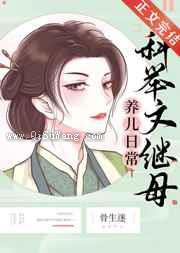 科举文继母养儿日常图片