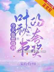 今天也想得到叶秘书的夸奖图片