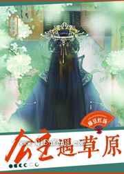 公主遇草原图片