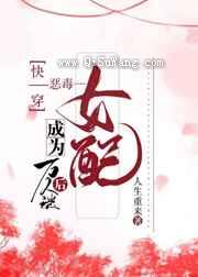 快穿恶毒女配成为万人迷后图片
