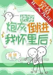 炮灰倒进我怀里后图片