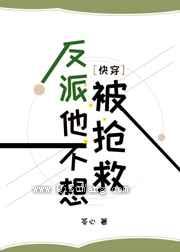 反派他不想被抢救图片