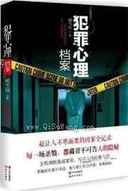 犯罪心理档案图片
