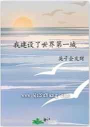 我建设了世界第一城图片